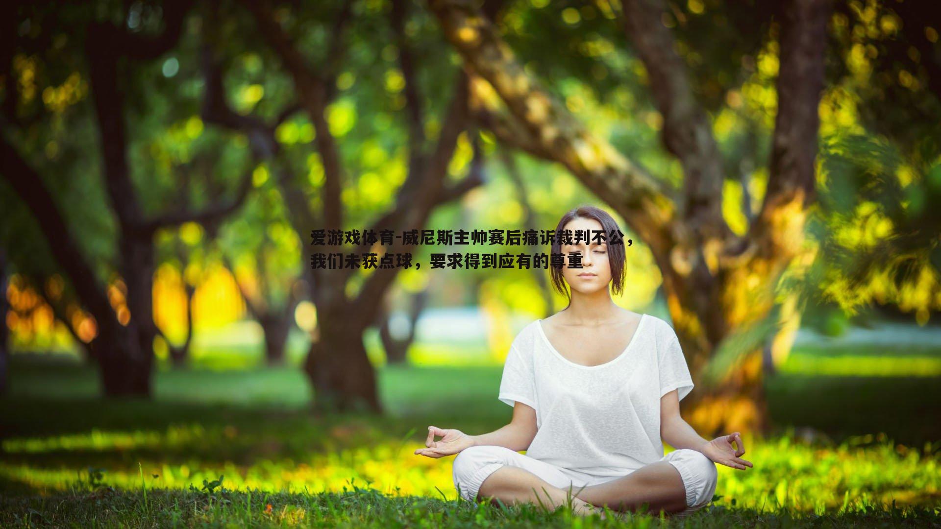 威尼斯主帅赛后痛诉裁判不公，我们未获点球，要求得到应有的尊重
