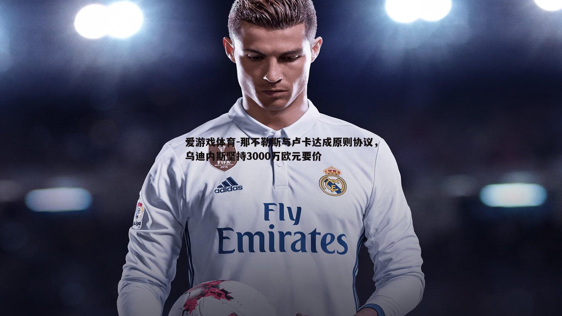 那不勒斯与卢卡达成原则协议，乌迪内斯坚持3000万欧元要价