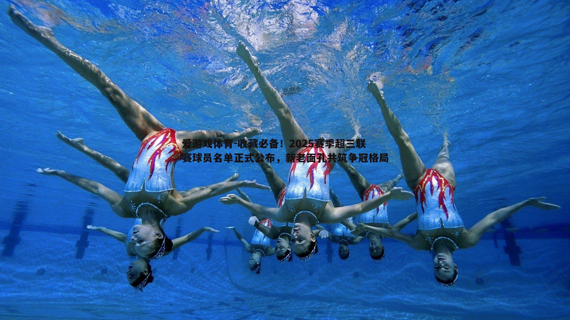 收藏必备！2025赛季超三联赛球员名单正式公布，新老面孔共筑争冠格局