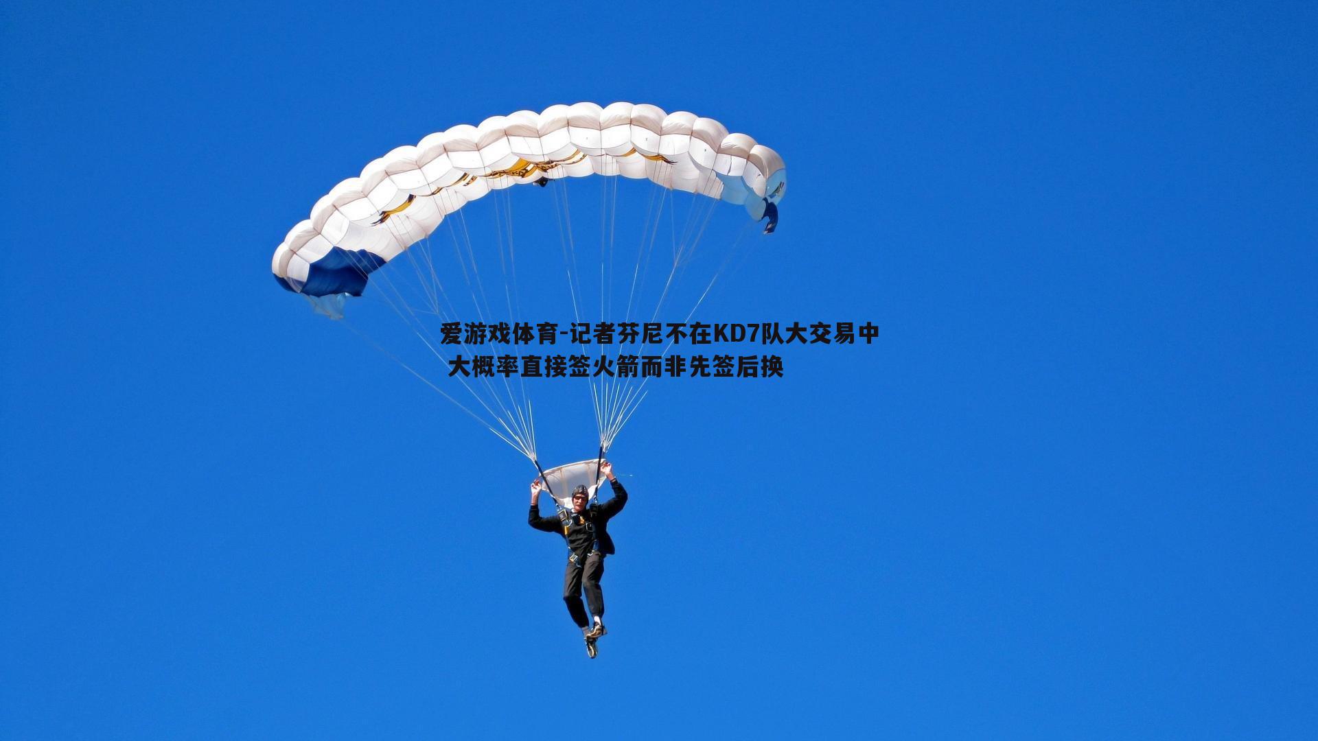 记者芬尼不在KD7队大交易中 大概率直接签火箭而非先签后换