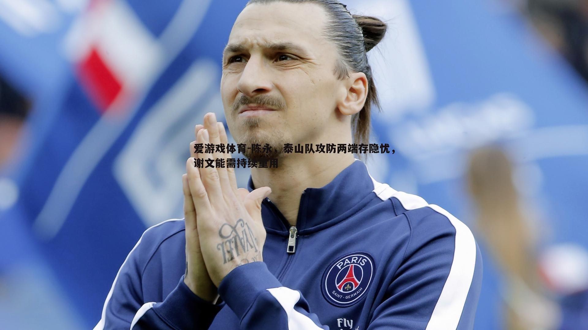 陈永，泰山队攻防两端存隐忧，谢文能需持续重用