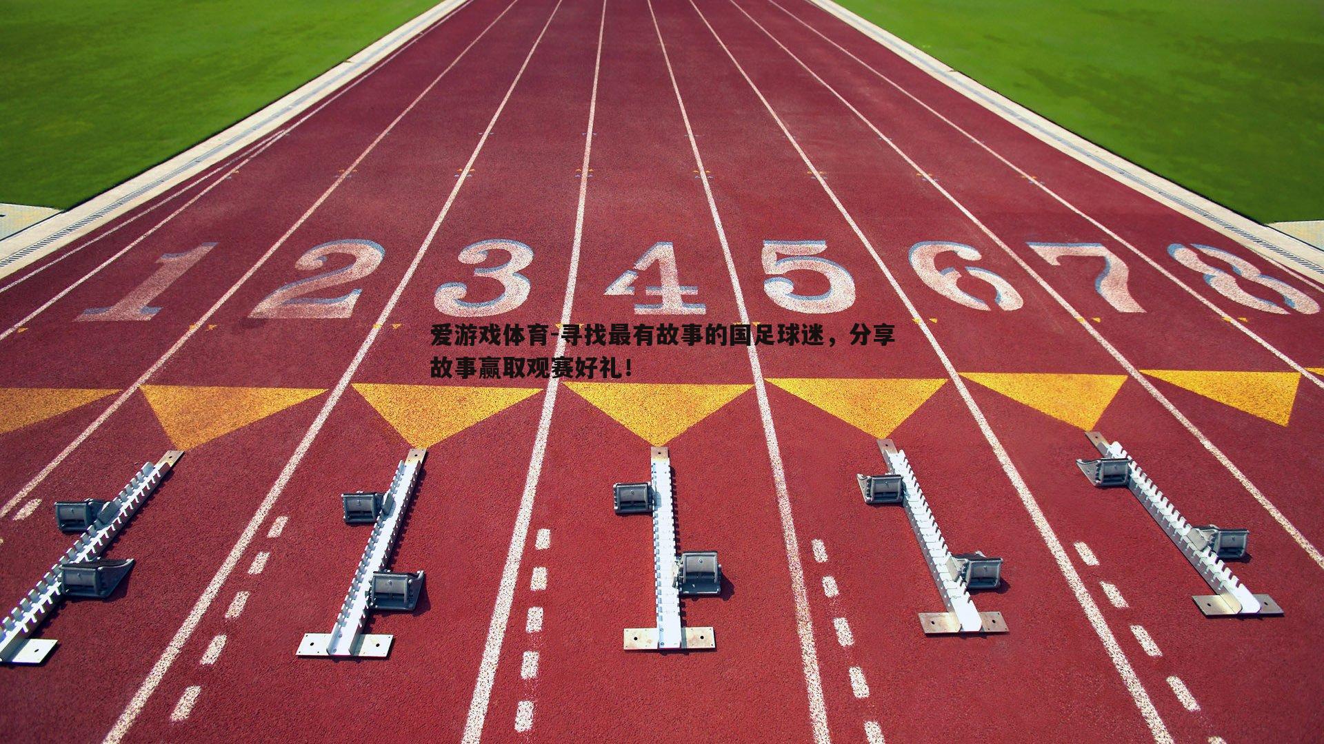 寻找最有故事的国足球迷，分享故事赢取观赛好礼！