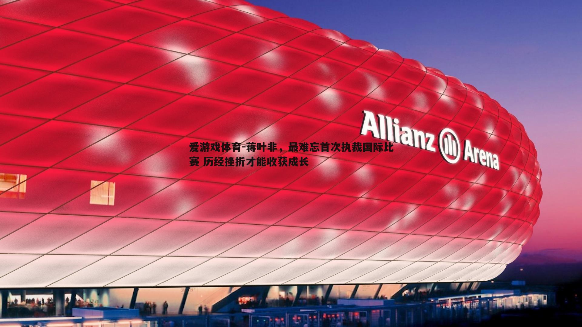 蒋叶非,最难忘首次执裁国际比赛 历经挫折才能收获成长