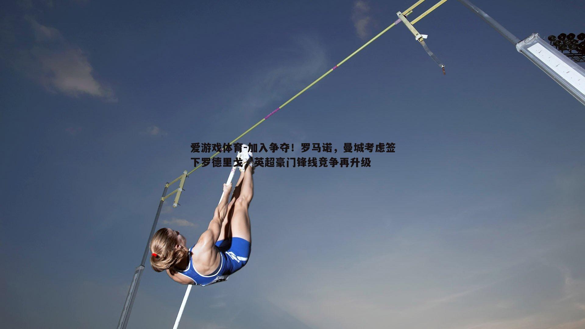 加入争夺!罗马诺,曼城考虑签下罗德里戈,英超豪门锋线竞争再升级