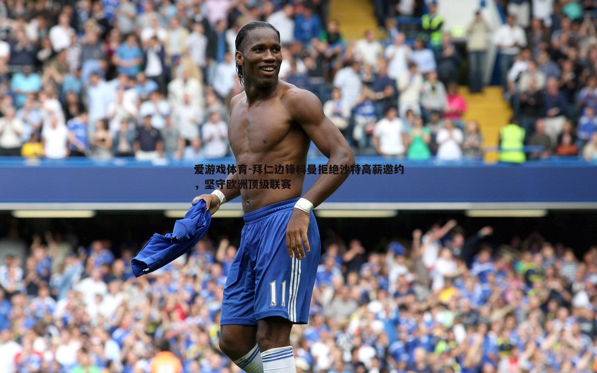 拜仁边锋科曼拒绝沙特高薪邀约,坚守欧洲顶级联赛