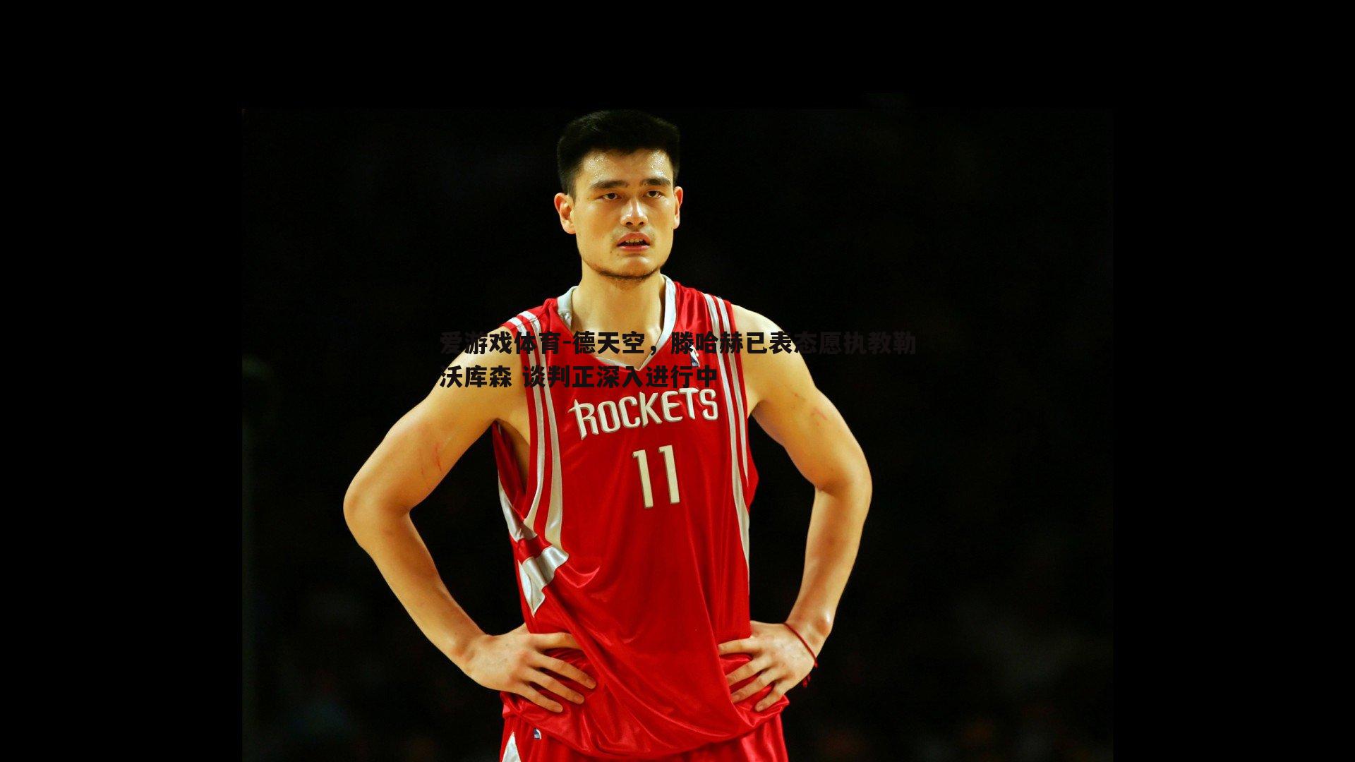 德天空,滕哈赫已表态愿执教勒沃库森 谈判正深入进行中