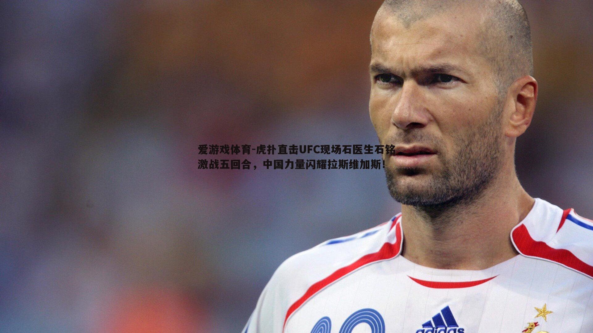 虎扑直击UFC现场石医生石铭激战五回合，中国力量闪耀拉斯维加斯！