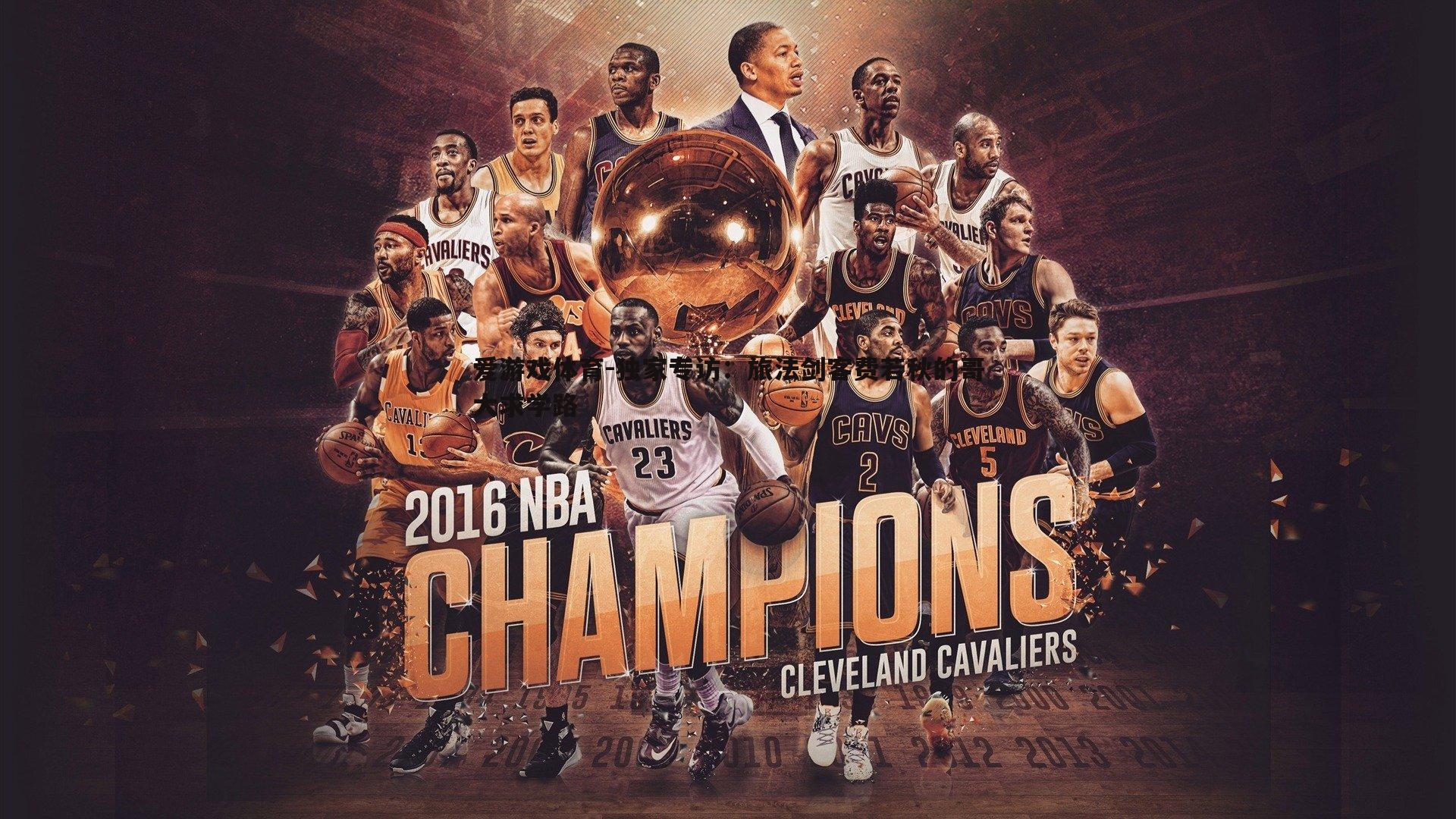 独家专访：旅法剑客费若秋的哥大求学路