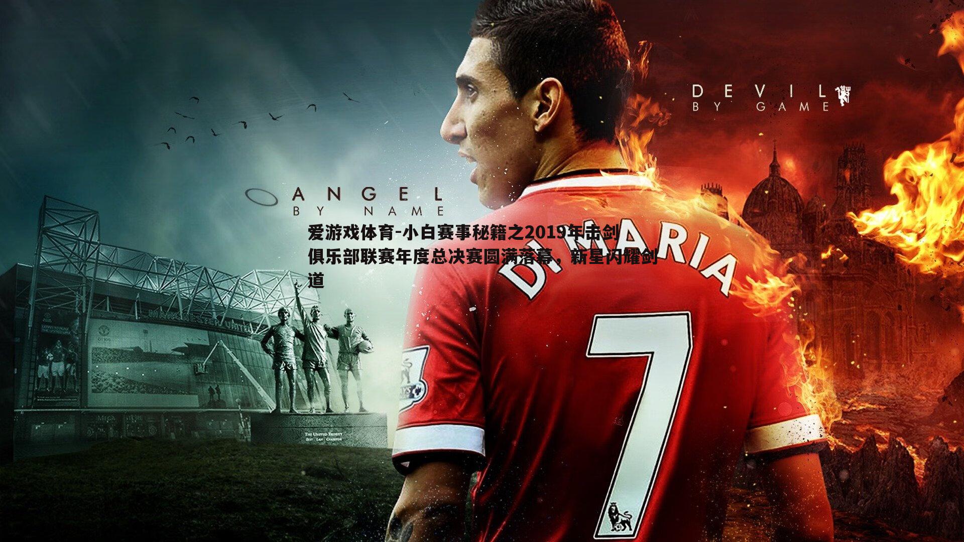 小白赛事秘籍之2019年击剑俱乐部联赛年度总决赛圆满落幕,新星闪耀剑道