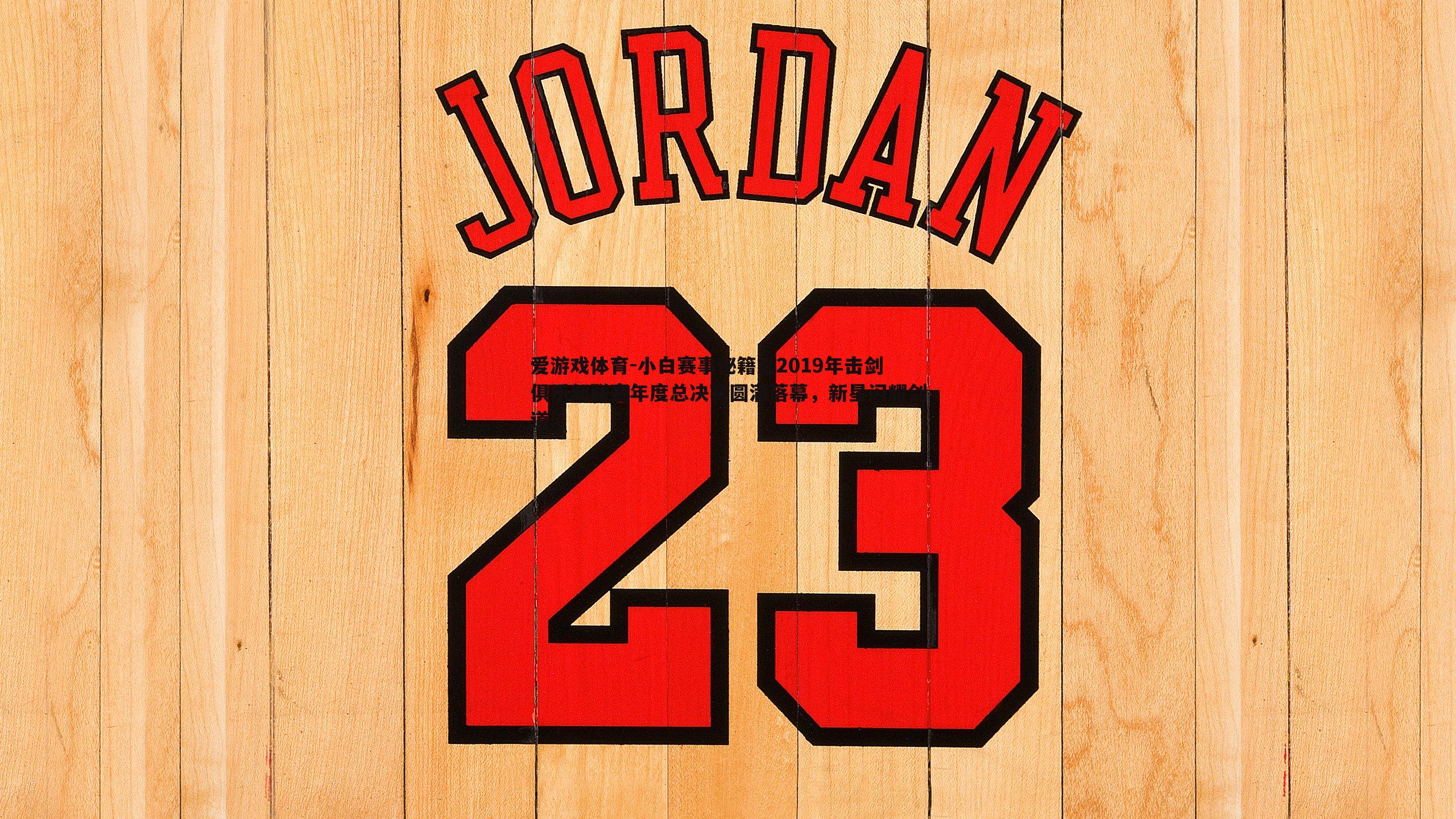 小白赛事秘籍之2019年击剑俱乐部联赛年度总决赛圆满落幕,新星闪耀剑道