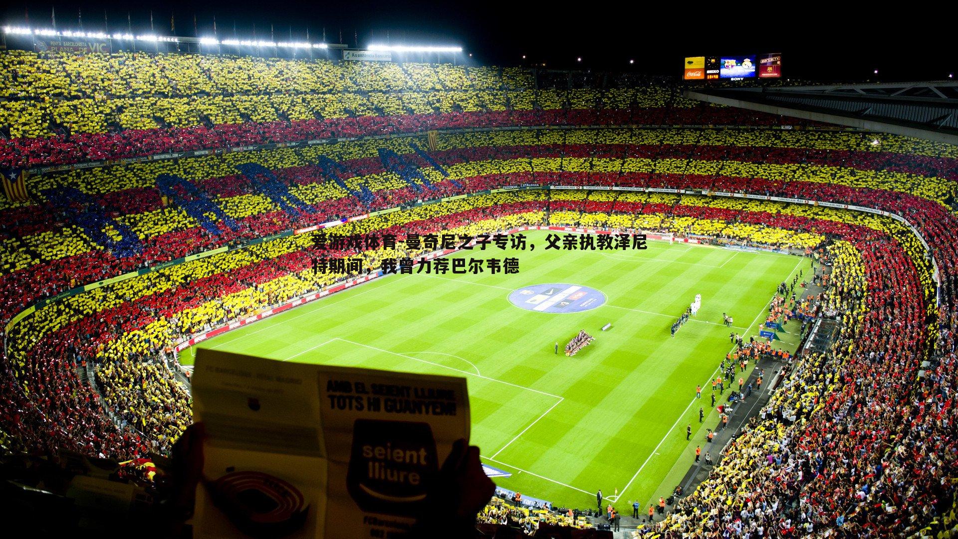 曼奇尼之子专访，父亲执教泽尼特期间，我曾力荐巴尔韦德