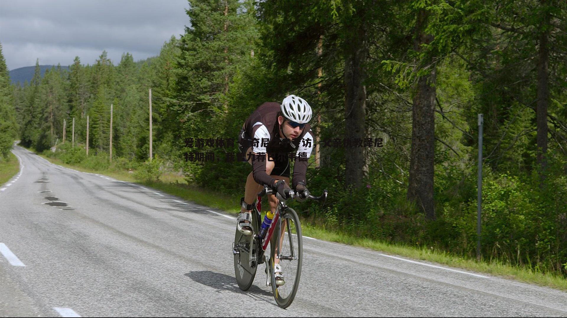 曼奇尼之子专访，父亲执教泽尼特期间，我曾力荐巴尔韦德