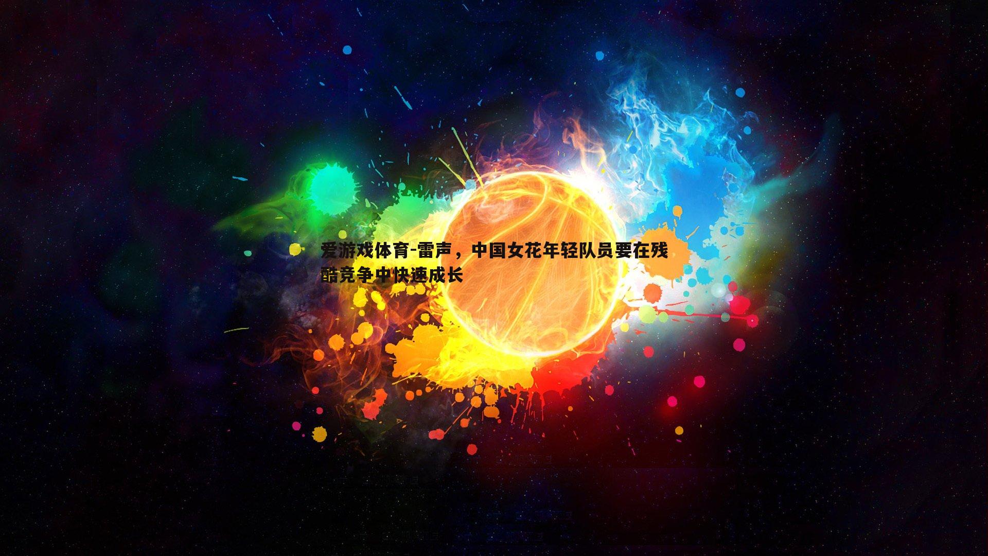 雷声,中国女花年轻队员要在残酷竞争中快速成长