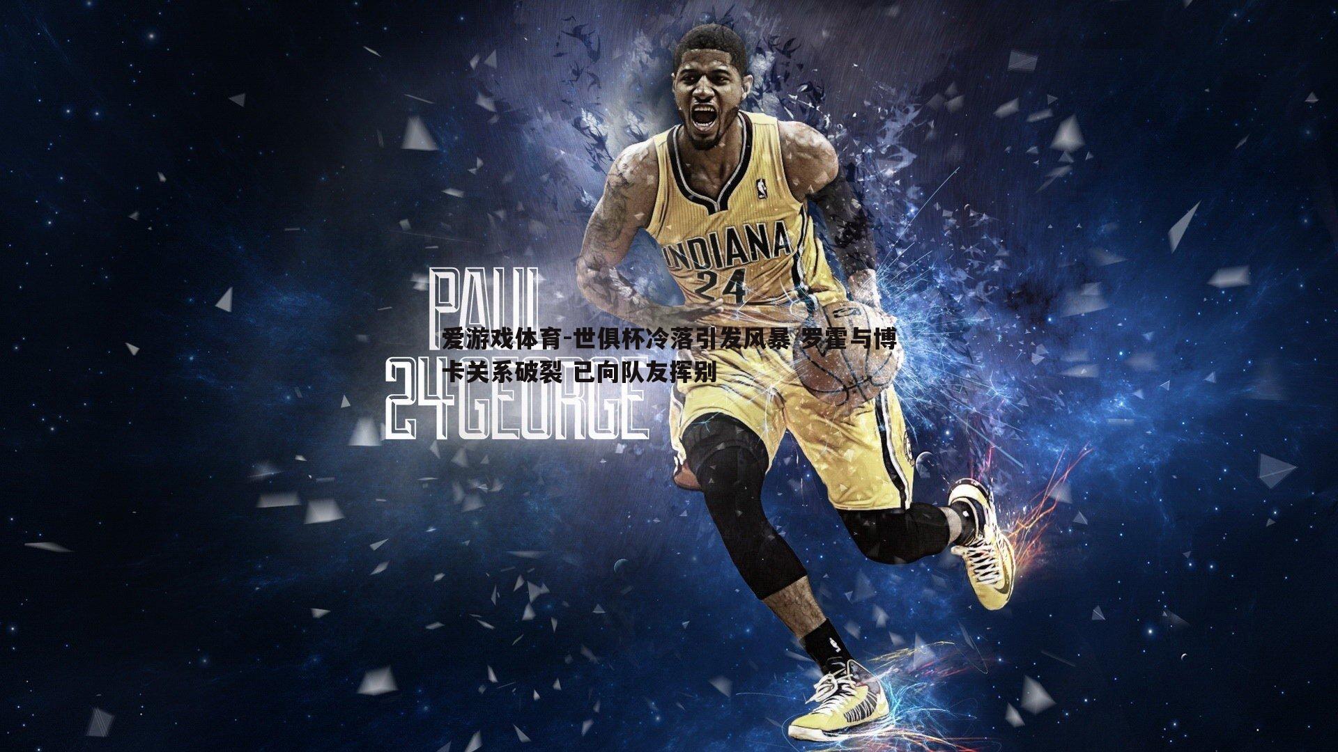 世俱杯冷落引发风暴 罗霍与博卡关系破裂 已向队友挥别