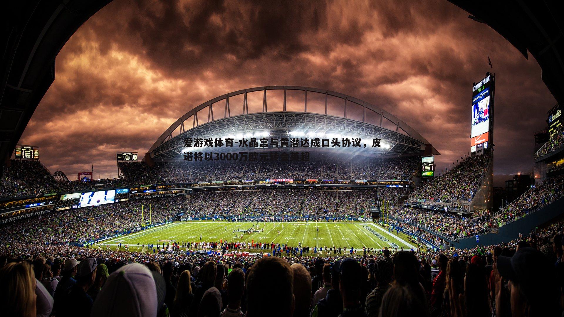 水晶宫与黄潜达成口头协议,皮诺将以3000万欧元转会英超