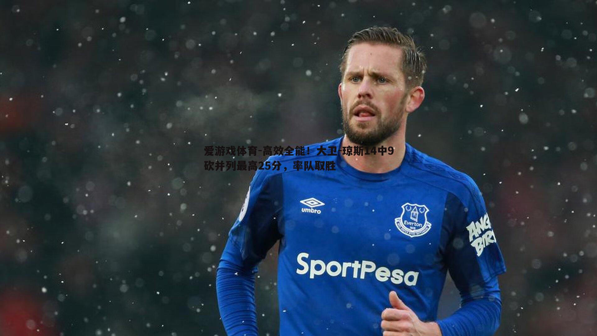 高效全能！大卫-琼斯14中9砍并列最高25分，率队取胜