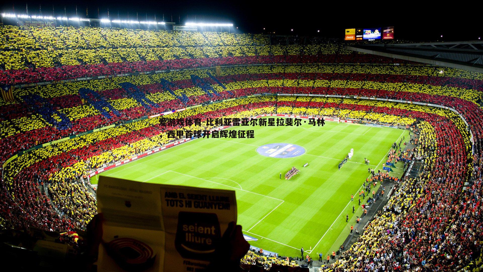 比利亚雷亚尔新星拉斐尔·马林,西甲首球开启辉煌征程