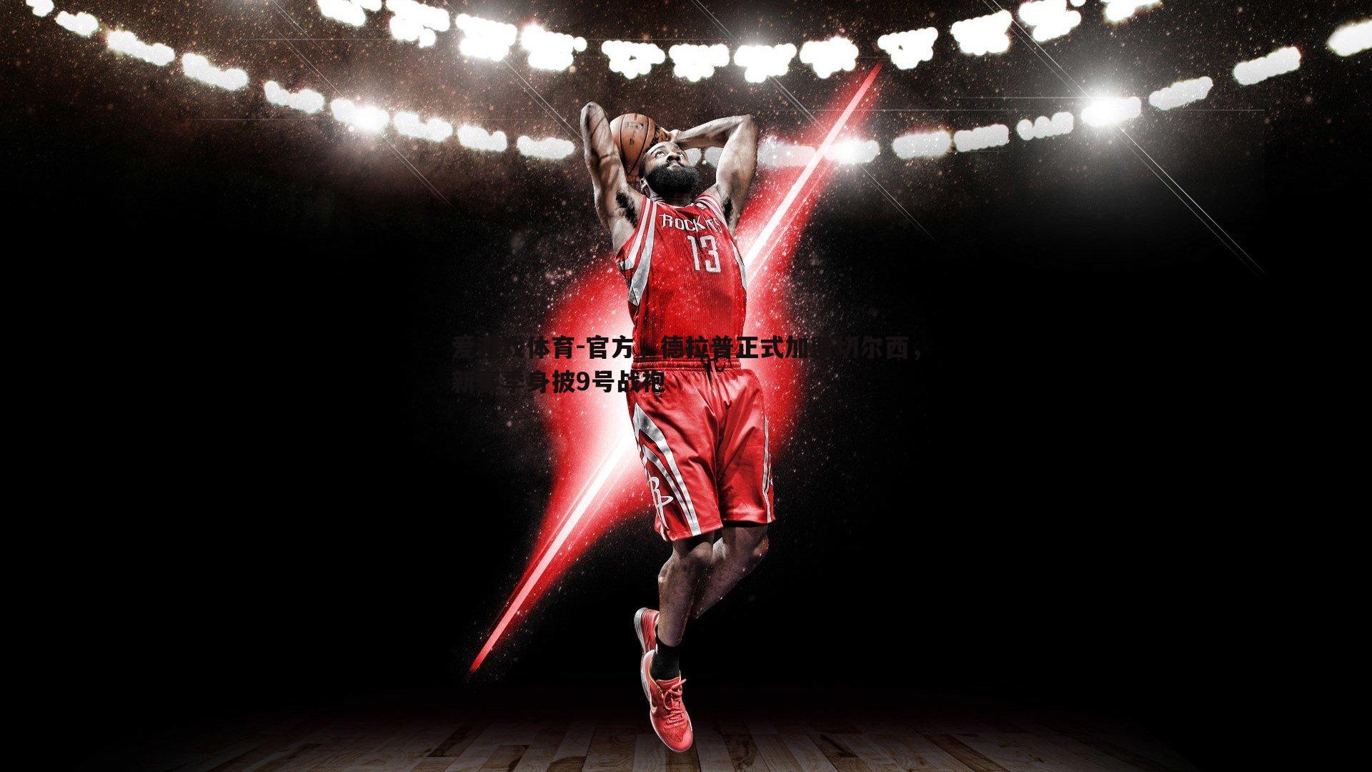 官方，德拉普正式加盟切尔西，新赛季身披9号战袍