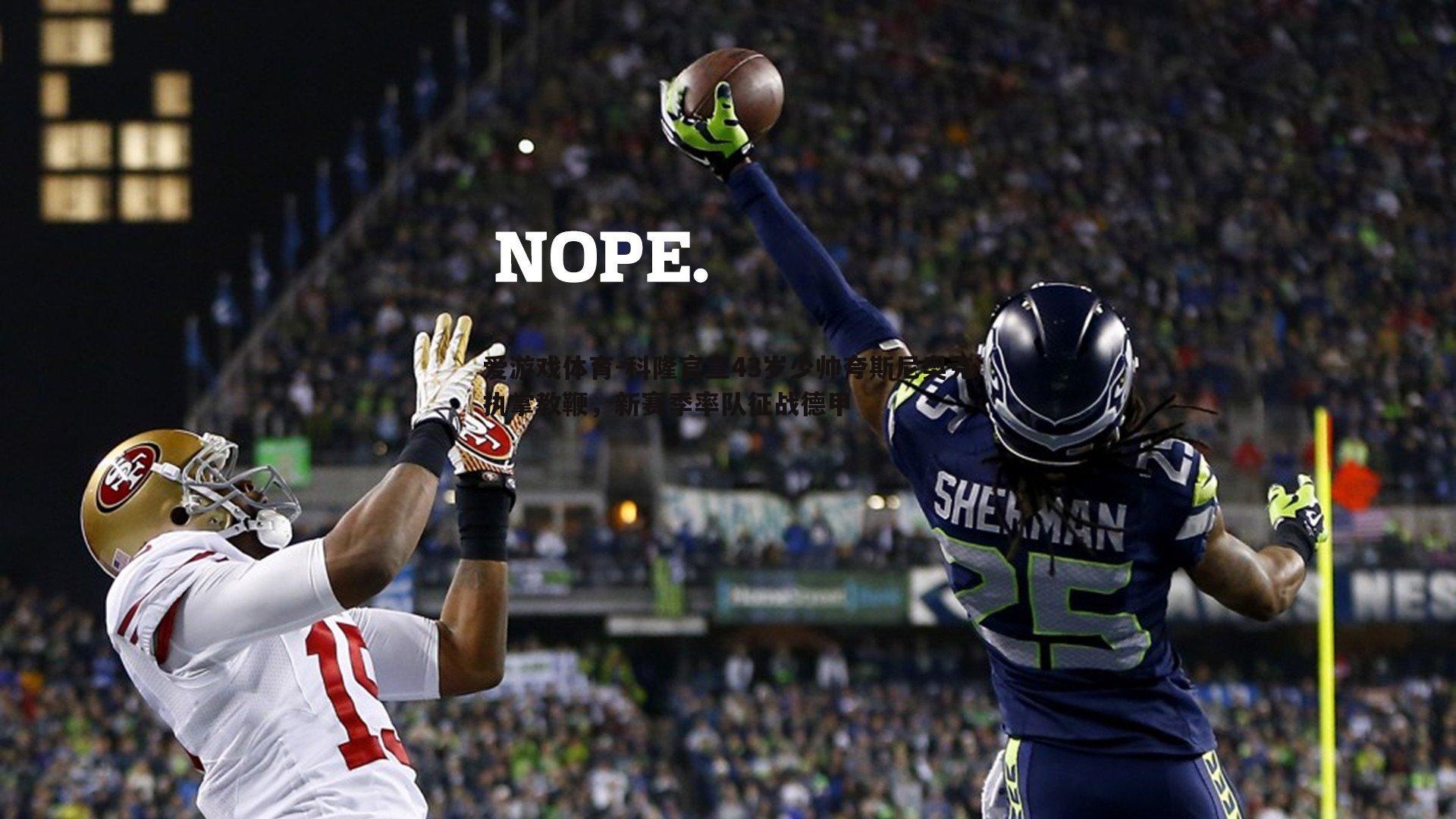 科隆官宣43岁少帅夸斯尼奥克执掌教鞭，新赛季率队征战德甲