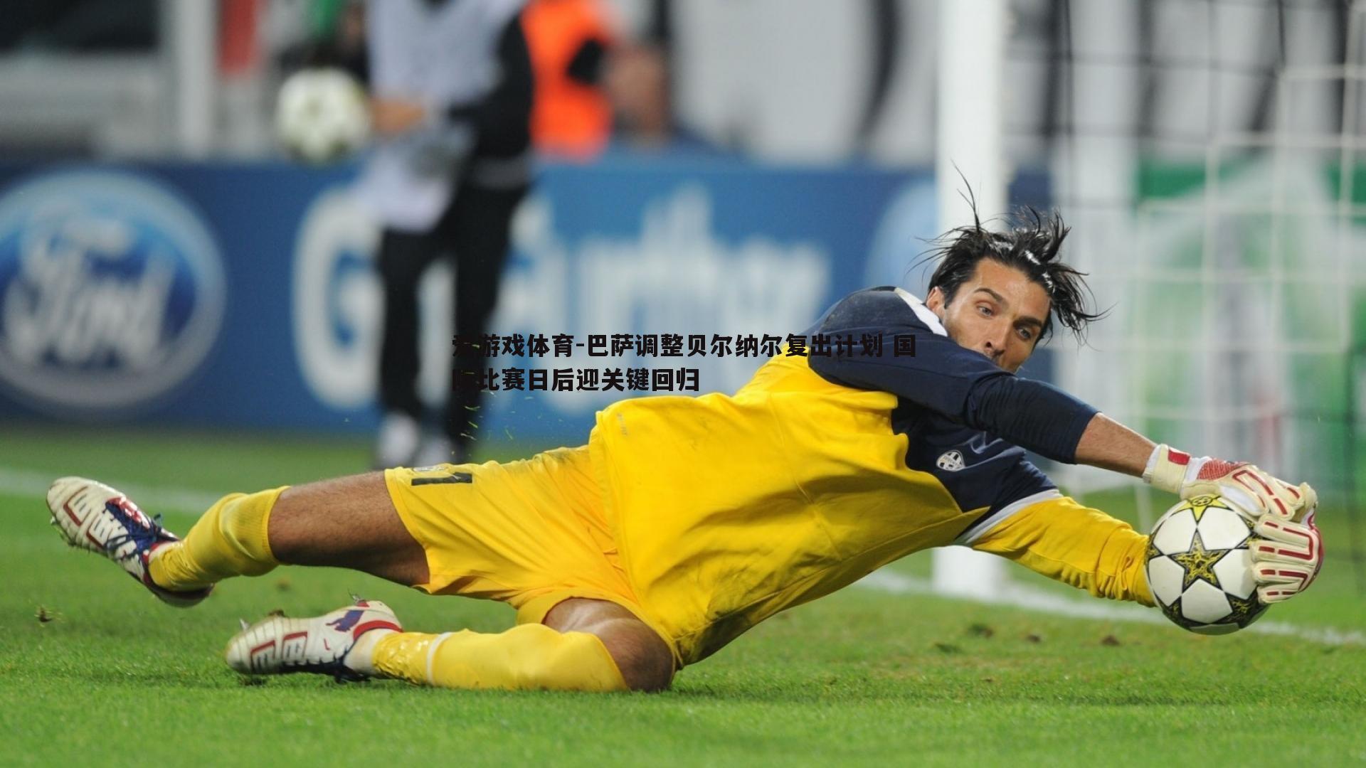 巴萨调整贝尔纳尔复出计划 国际比赛日后迎关键回归