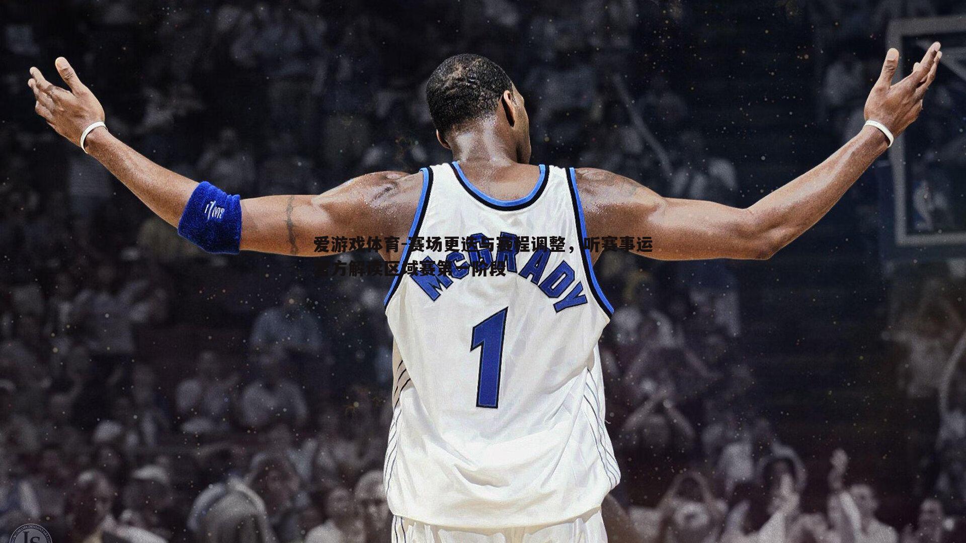 赛场更迭与赛程调整,听赛事运营方解读区域赛第一阶段