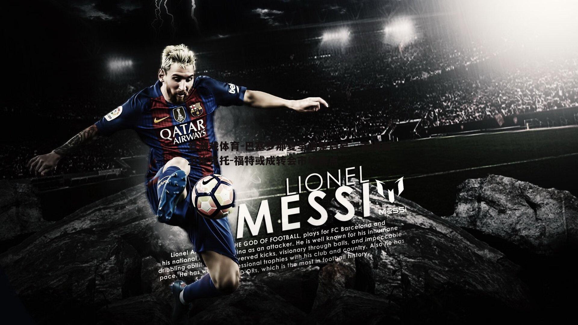 巴塞罗那夏季调整启幕,青训后卫埃克托-福特或成转会市场焦点