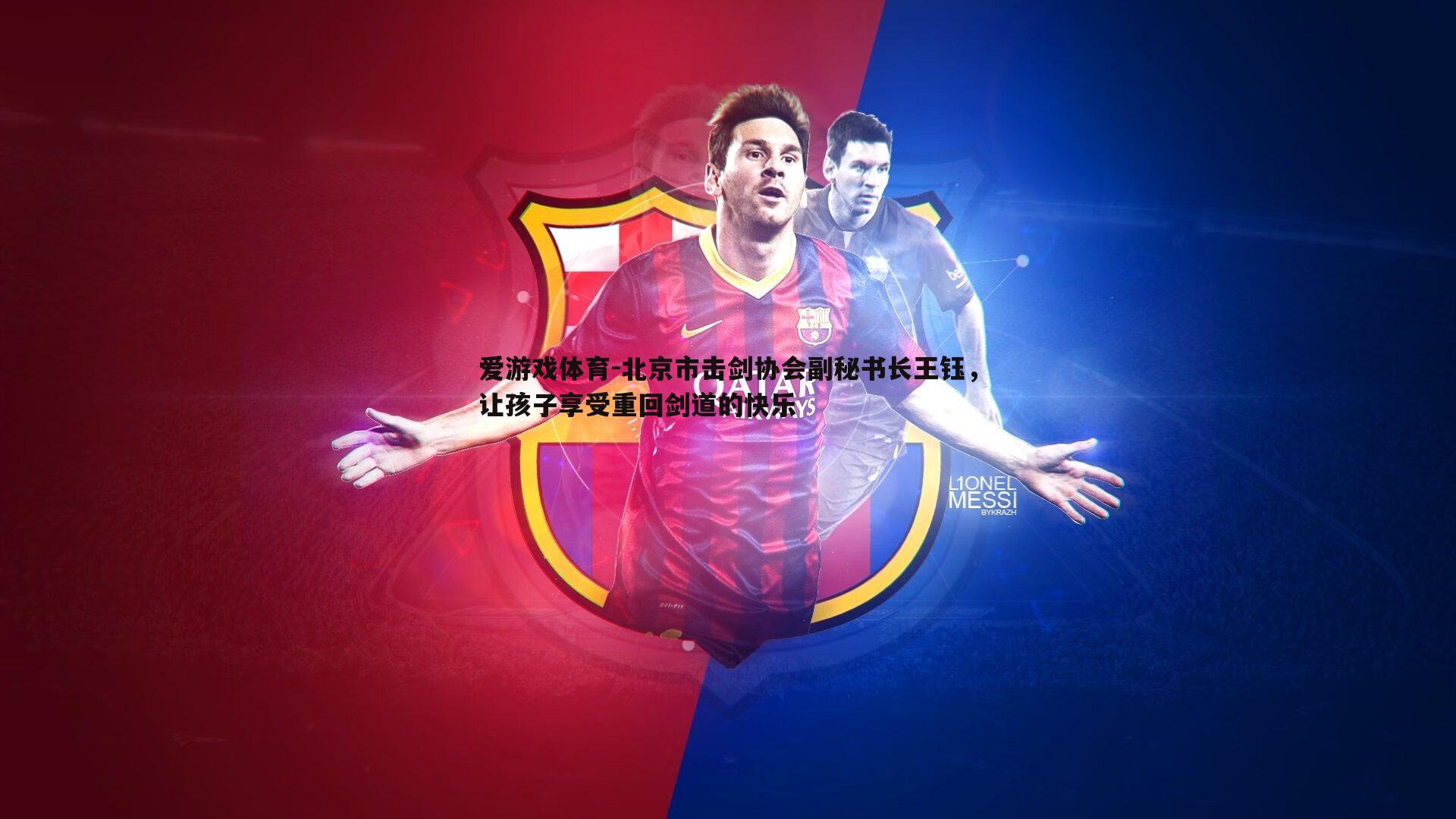 北京市击剑协会副秘书长王钰,让孩子享受重回剑道的快乐