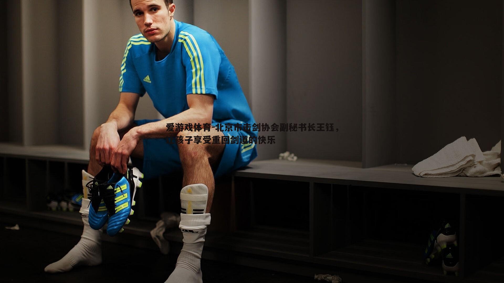 北京市击剑协会副秘书长王钰,让孩子享受重回剑道的快乐