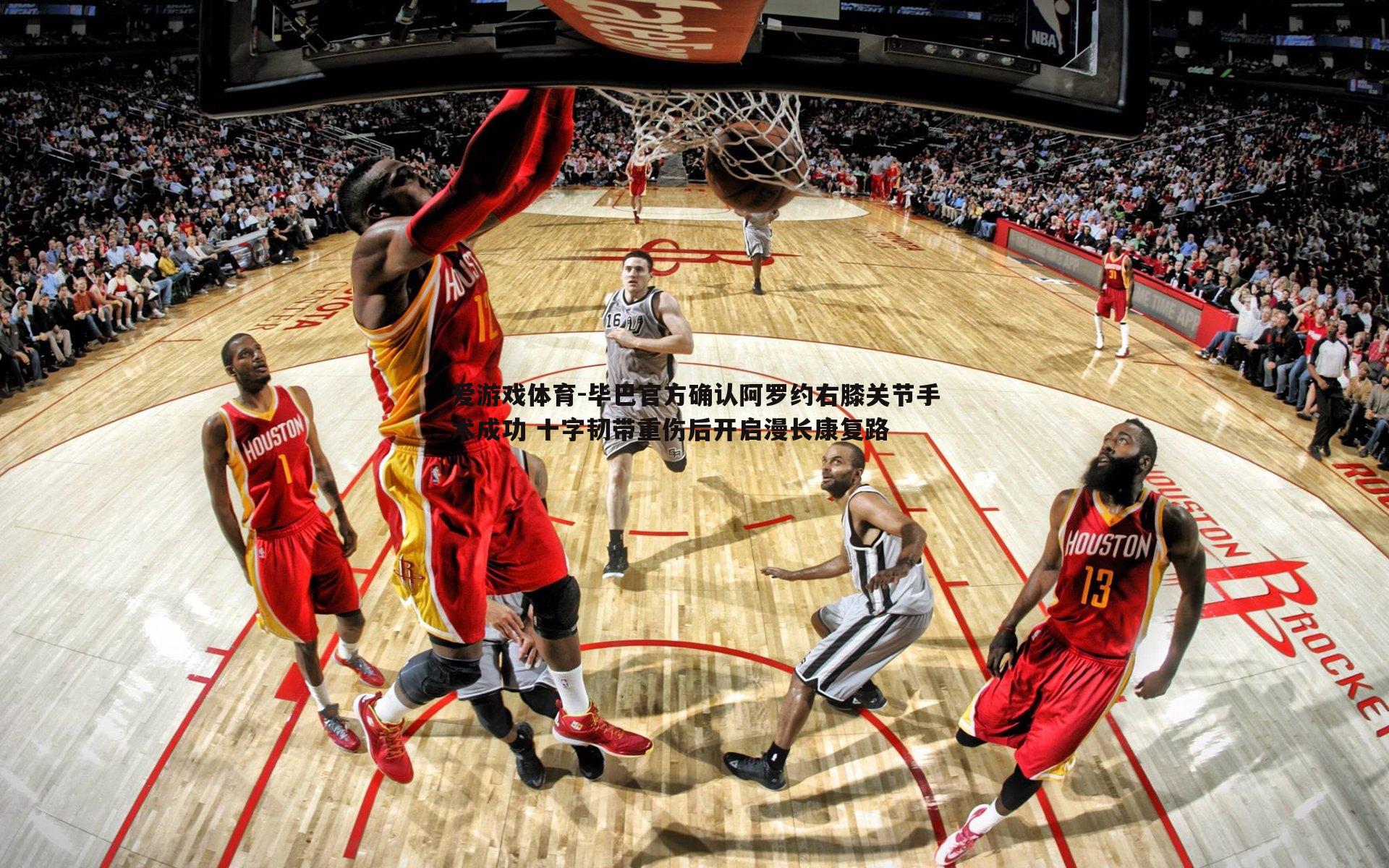 毕巴官方确认阿罗约右膝关节手术成功 十字韧带重伤后开启漫长康复路