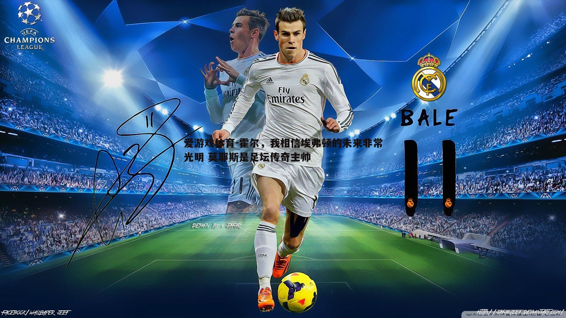 霍尔,我相信埃弗顿的未来非常光明 莫耶斯是足坛传奇主帅