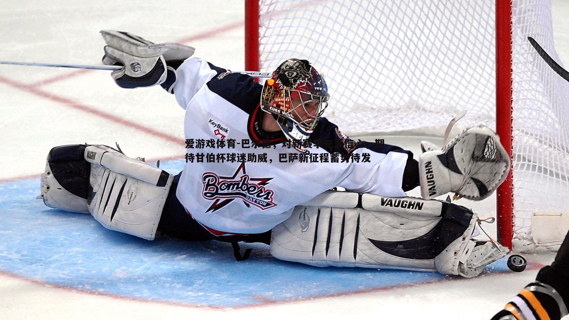 巴尔德,对新赛季充满信心,期待甘伯杯球迷助威,巴萨新征程蓄势待发