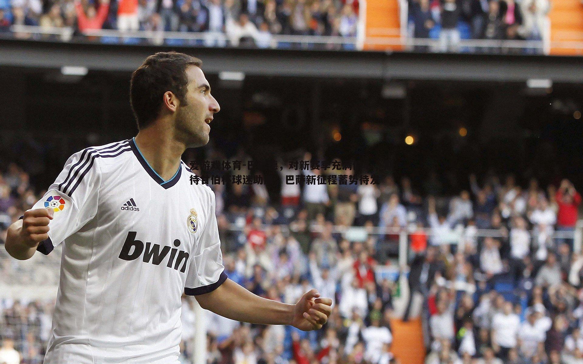 巴尔德,对新赛季充满信心,期待甘伯杯球迷助威,巴萨新征程蓄势待发