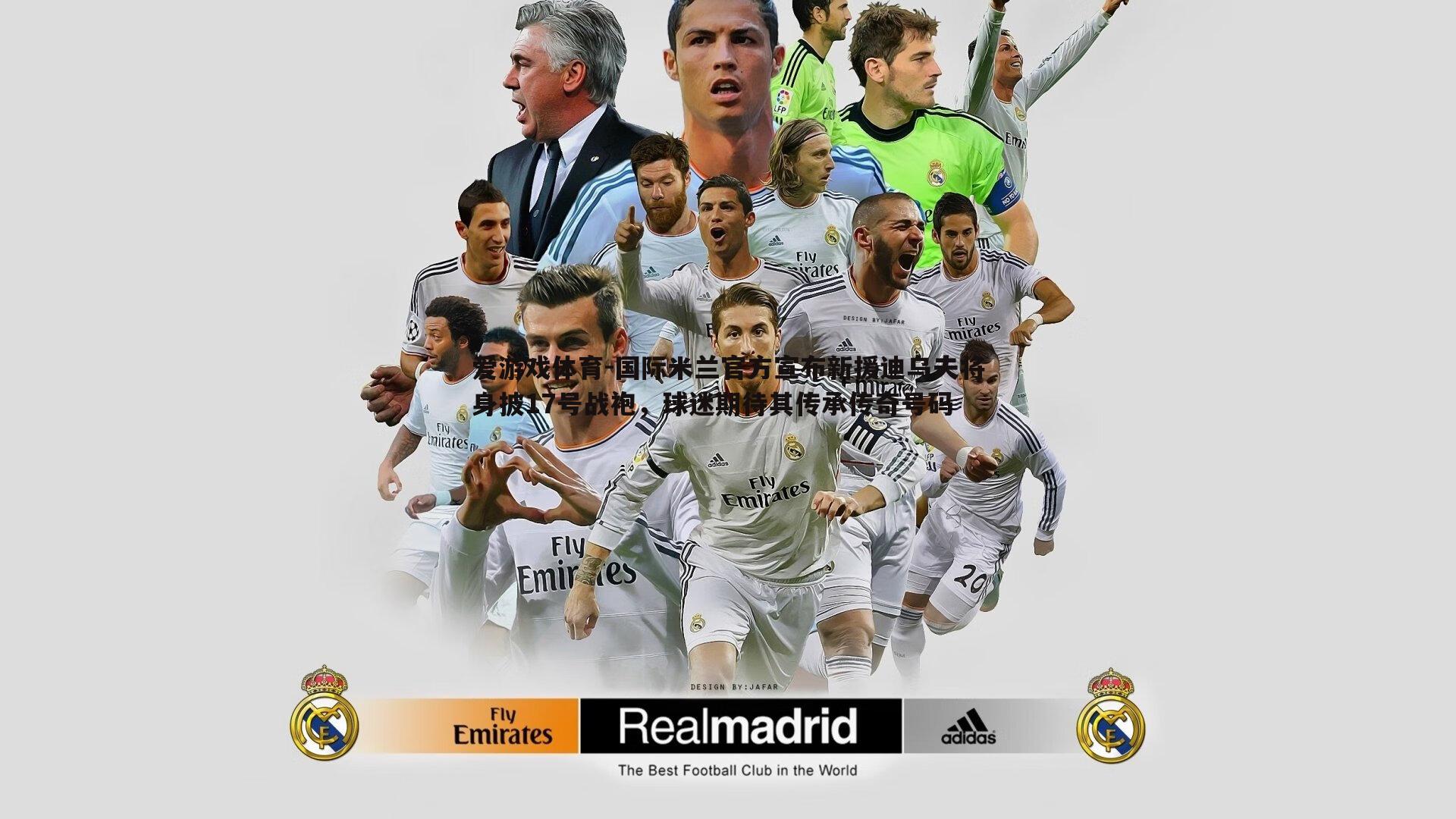 国际米兰官方宣布新援迪乌夫将身披17号战袍,球迷期待其传承传奇号码