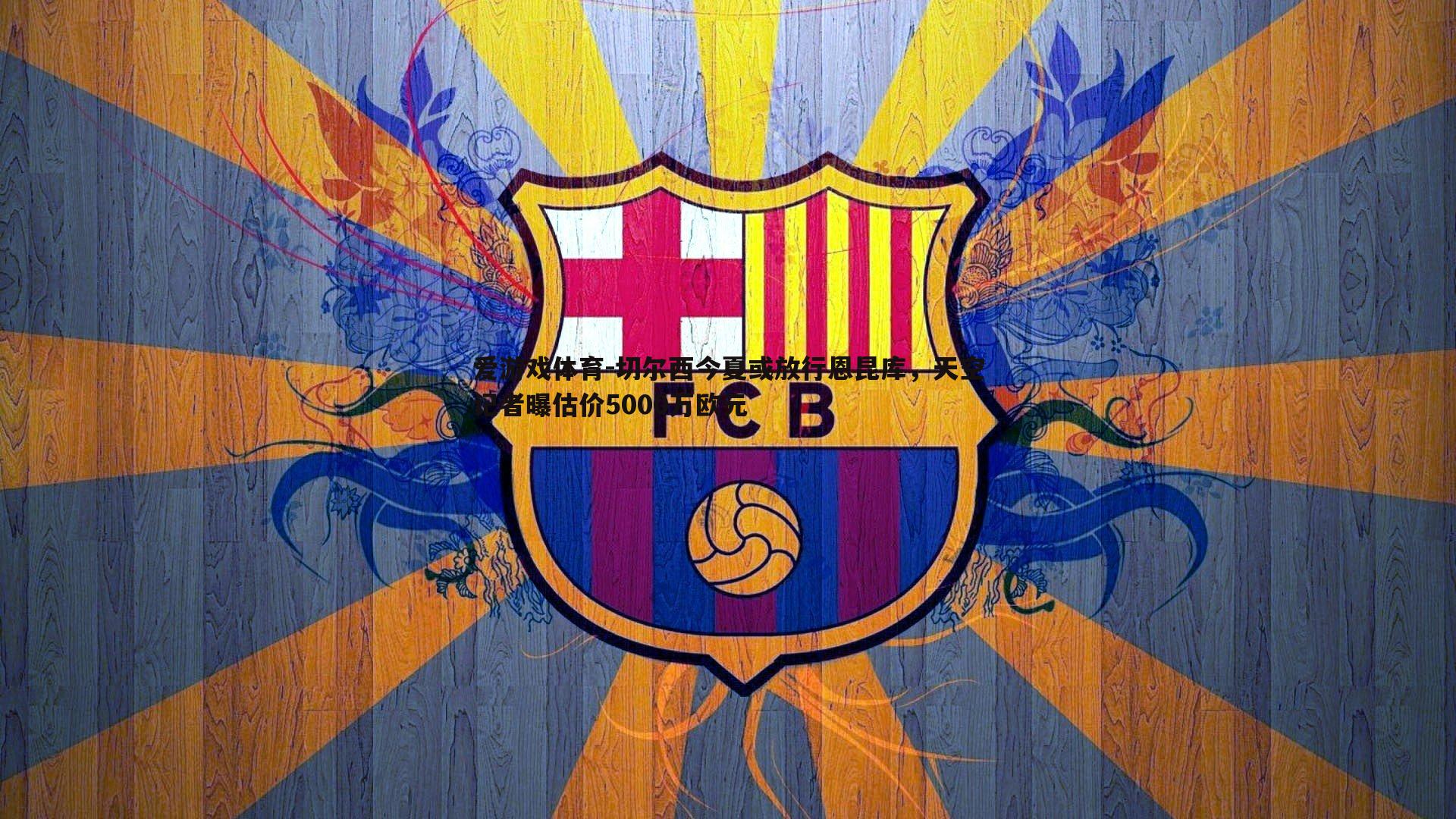 切尔西今夏或放行恩昆库,天空记者曝估价5000万欧元