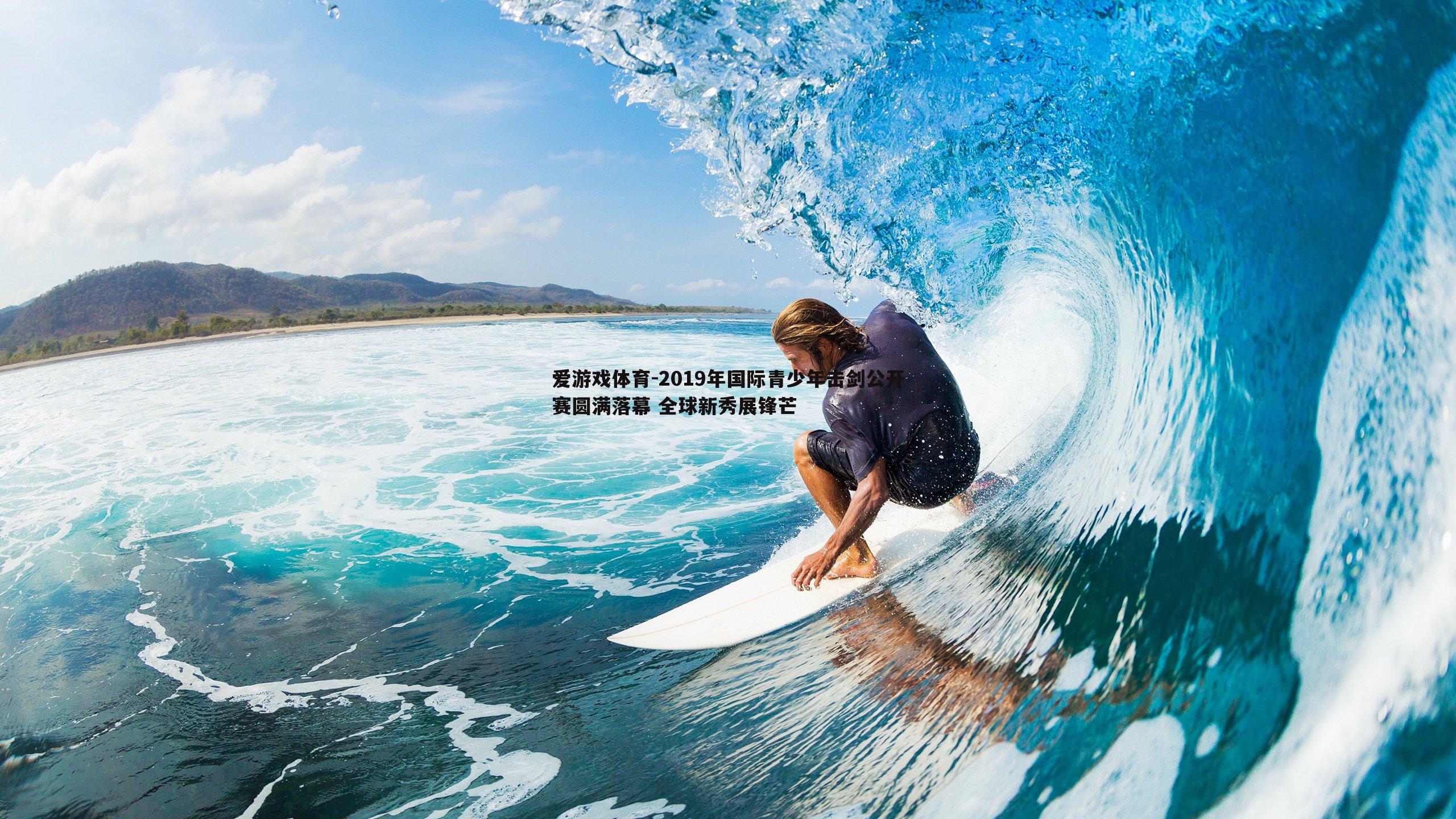 2019年国际青少年击剑公开赛圆满落幕 全球新秀展锋芒