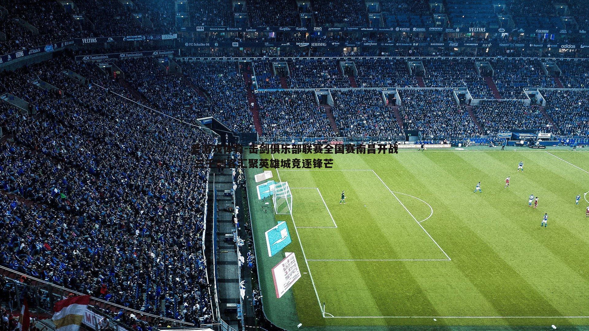 击剑俱乐部联赛全国赛南昌开战 三千剑客汇聚英雄城竞逐锋芒